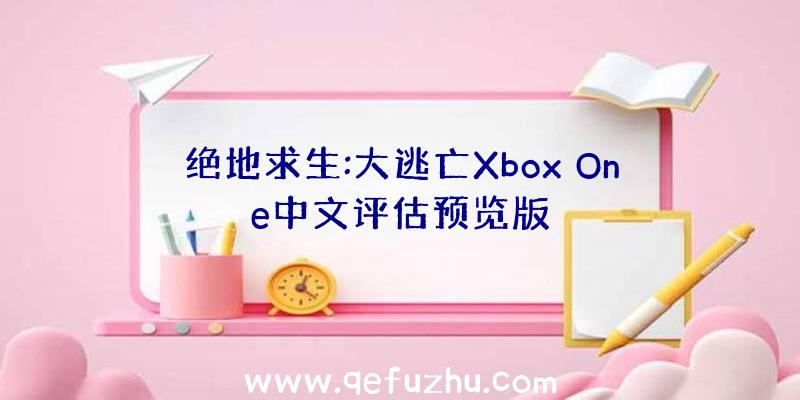 绝地求生:大逃亡Xbox